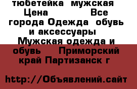 тюбетейка  мужская › Цена ­ 15 000 - Все города Одежда, обувь и аксессуары » Мужская одежда и обувь   . Приморский край,Партизанск г.